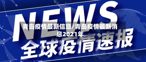 青岛疫情最新信息/青岛疫情最新消息2021年