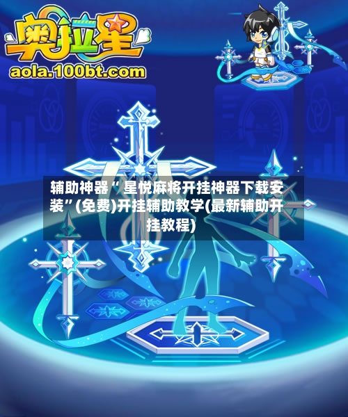 辅助神器“ 星悦麻将开挂神器下载安装”(免费)开挂辅助教学(最新辅助开挂教程)-第3张图片