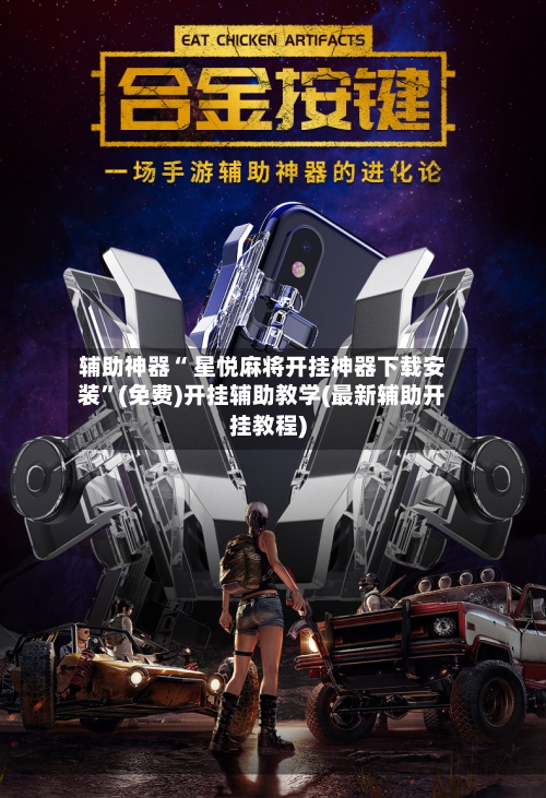 辅助神器“ 星悦麻将开挂神器下载安装	”(免费)开挂辅助教学(最新辅助开挂教程)-第2张图片