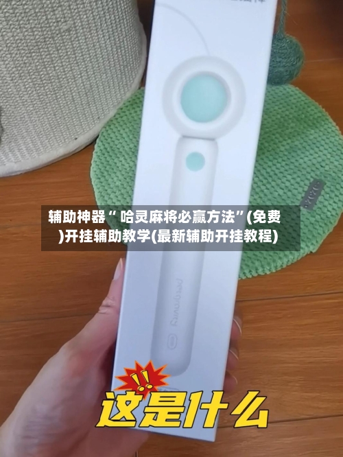 辅助神器“ 哈灵麻将必赢方法”(免费)开挂辅助教学(最新辅助开挂教程)-第3张图片