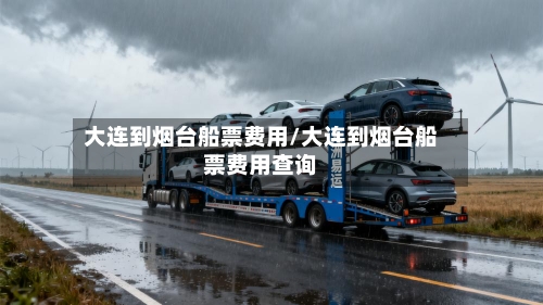 大连到烟台船票费用/大连到烟台船票费用查询-第2张图片