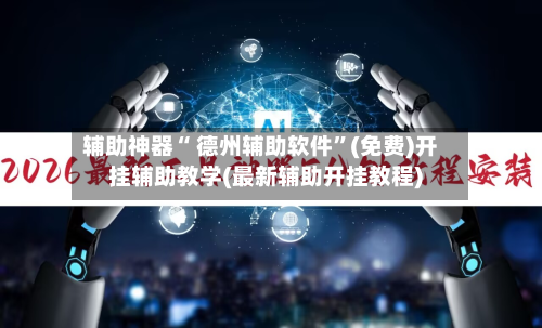 辅助神器“ 德州辅助软件”(免费)开挂辅助教学(最新辅助开挂教程)