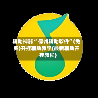 辅助神器“ 德州辅助软件”(免费)开挂辅助教学(最新辅助开挂教程)-第3张图片