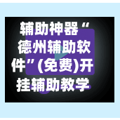 辅助神器“ 德州辅助软件”(免费)开挂辅助教学(最新辅助开挂教程)-第2张图片