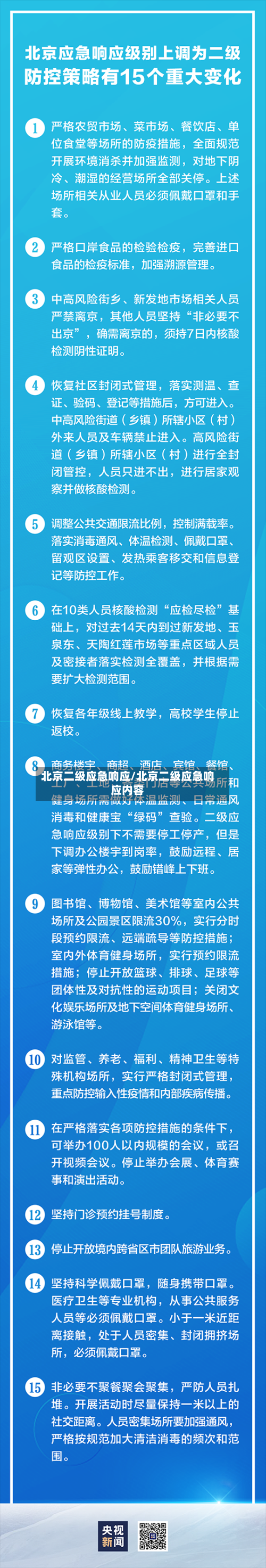 北京二级应急响应/北京二级应急响应内容-第2张图片