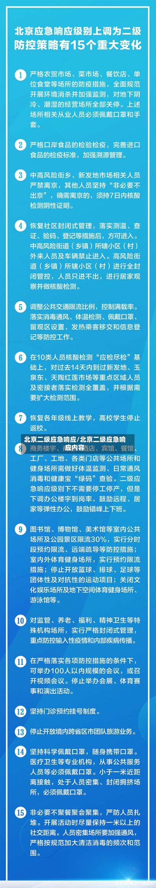 北京二级应急响应/北京二级应急响应内容-第3张图片