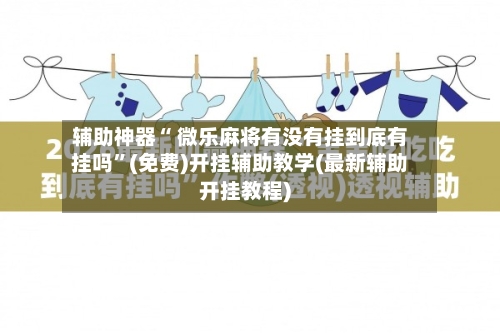辅助神器“ 微乐麻将有没有挂到底有挂吗”(免费)开挂辅助教学(最新辅助开挂教程)-第2张图片