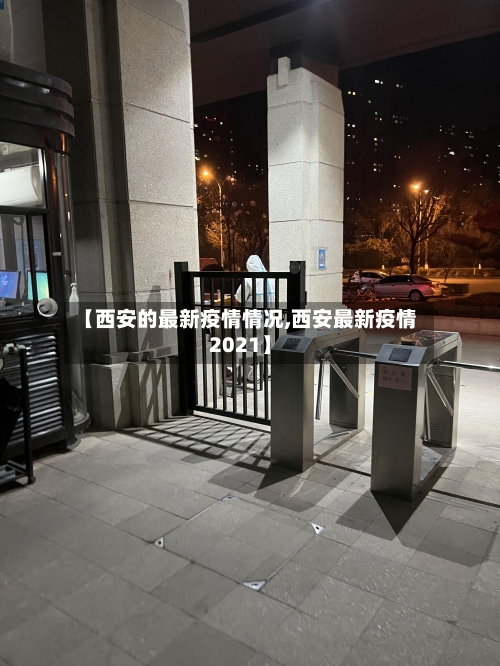 【西安的最新疫情情况,西安最新疫情2021】