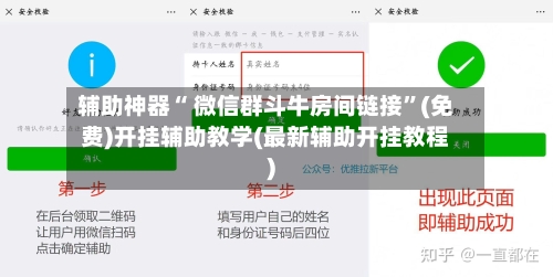 辅助神器“ 微信群斗牛房间链接”(免费)开挂辅助教学(最新辅助开挂教程)-第3张图片