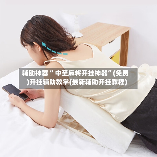 辅助神器“ 中至麻将开挂神器”(免费)开挂辅助教学(最新辅助开挂教程)-第3张图片