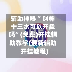 辅助神器“ 财神十三水可以开挂吗”(免费)开挂辅助教学(最新辅助开挂教程)-第2张图片