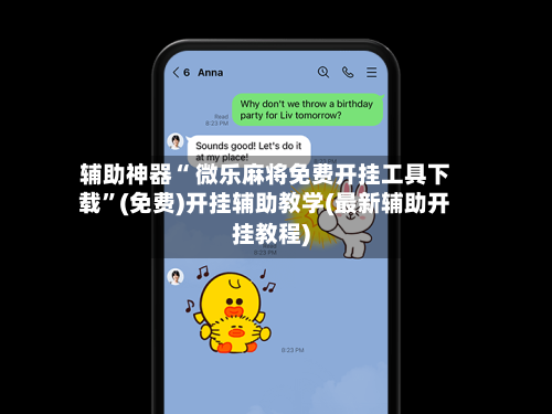 辅助神器“ 微乐麻将免费开挂工具下载”(免费)开挂辅助教学(最新辅助开挂教程)-第2张图片
