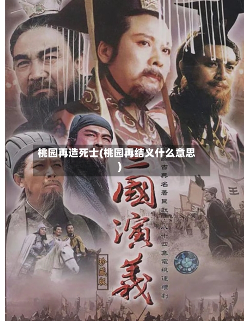 桃园再造死士(桃园再结义什么意思)