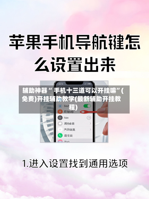 辅助神器“ 手机十三道可以开挂嘛”(免费)开挂辅助教学(最新辅助开挂教程)-第2张图片