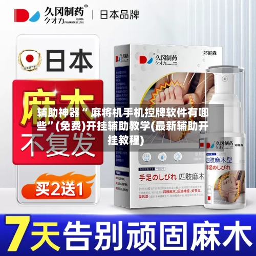 辅助神器“ 麻将机手机控牌软件有哪些”(免费)开挂辅助教学(最新辅助开挂教程)-第2张图片