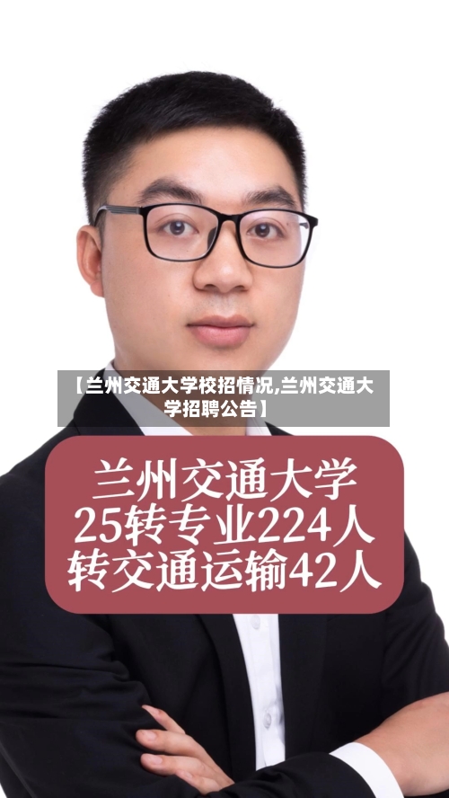 【兰州交通大学校招情况,兰州交通大学招聘公告】
