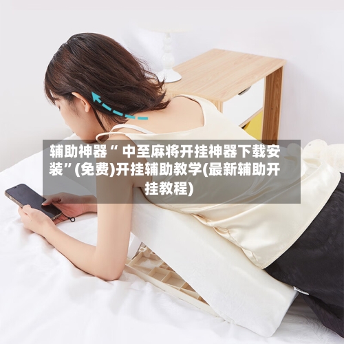 辅助神器“ 中至麻将开挂神器下载安装”(免费)开挂辅助教学(最新辅助开挂教程)-第2张图片