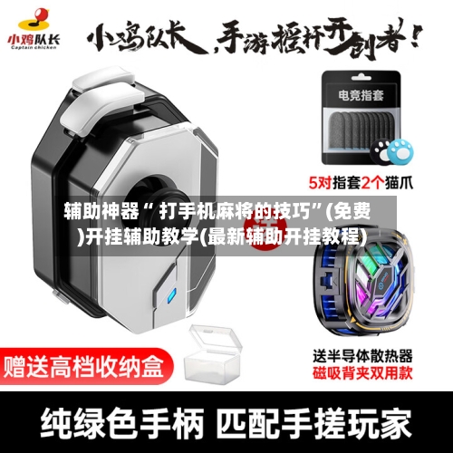 辅助神器“ 打手机麻将的技巧”(免费)开挂辅助教学(最新辅助开挂教程)-第2张图片
