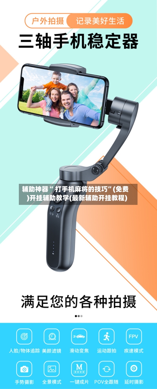 辅助神器“ 打手机麻将的技巧”(免费)开挂辅助教学(最新辅助开挂教程)