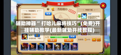 辅助神器“ 打哈儿麻将技巧”(免费)开挂辅助教学(最新辅助开挂教程)-第2张图片