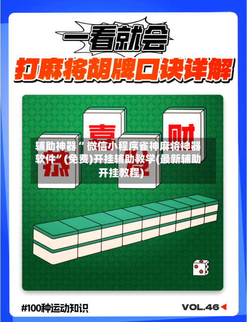 辅助神器“ 微信小程序雀神麻将神器软件	”(免费)开挂辅助教学(最新辅助开挂教程)-第3张图片