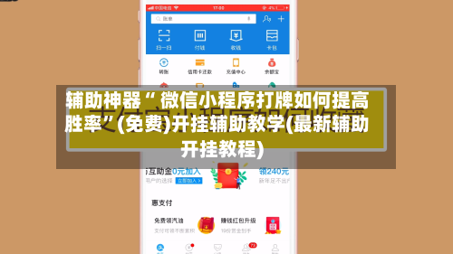 辅助神器“ 微信小程序打牌如何提高胜率”(免费)开挂辅助教学(最新辅助开挂教程)-第2张图片