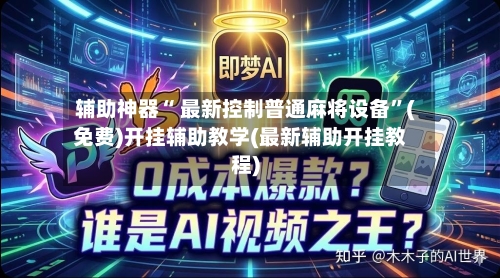 辅助神器“ 最新控制普通麻将设备”(免费)开挂辅助教学(最新辅助开挂教程)-第2张图片