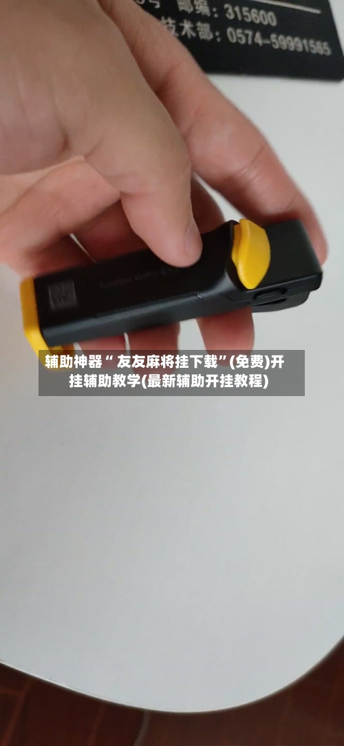 辅助神器“ 友友麻将挂下载”(免费)开挂辅助教学(最新辅助开挂教程)