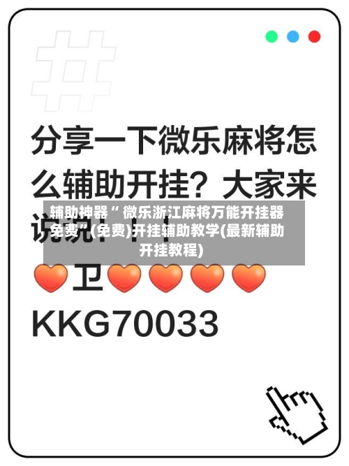 辅助神器“ 微乐浙江麻将万能开挂器免费”(免费)开挂辅助教学(最新辅助开挂教程)-第2张图片