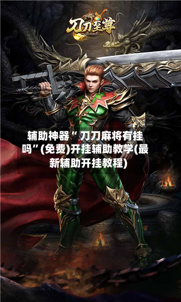 辅助神器“ 刀刀麻将有挂吗”(免费)开挂辅助教学(最新辅助开挂教程)-第2张图片