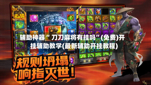 辅助神器“ 刀刀麻将有挂吗	”(免费)开挂辅助教学(最新辅助开挂教程)-第3张图片