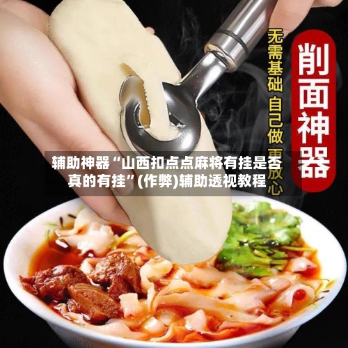 辅助神器“山西扣点点麻将有挂是否真的有挂”(作弊)辅助透视教程-第2张图片
