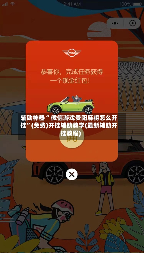 辅助神器“ 微信游戏贵阳麻将怎么开挂	”(免费)开挂辅助教学(最新辅助开挂教程)-第2张图片