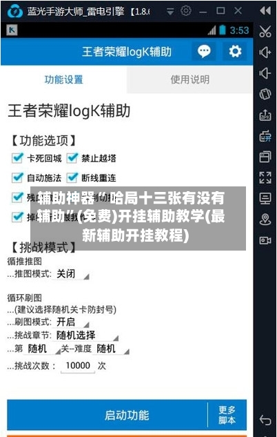 辅助神器“ 哈局十三张有没有辅助”(免费)开挂辅助教学(最新辅助开挂教程)-第2张图片