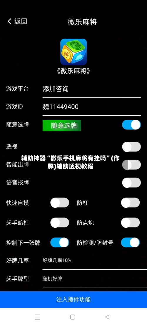 辅助神器“微乐手机麻将有挂吗”(作弊)辅助透视教程-第2张图片