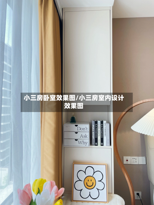 小三房卧室效果图/小三房室内设计效果图