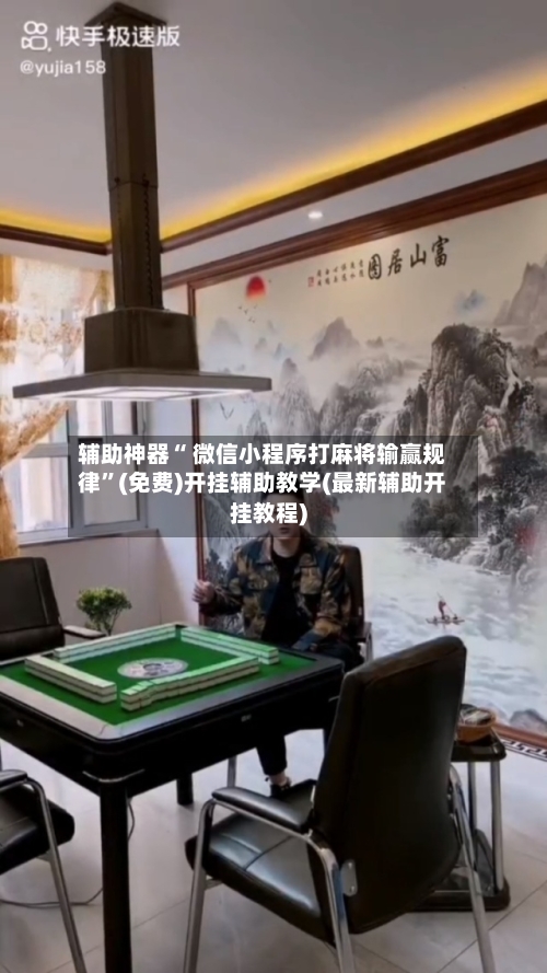 辅助神器“ 微信小程序打麻将输赢规律”(免费)开挂辅助教学(最新辅助开挂教程)-第2张图片
