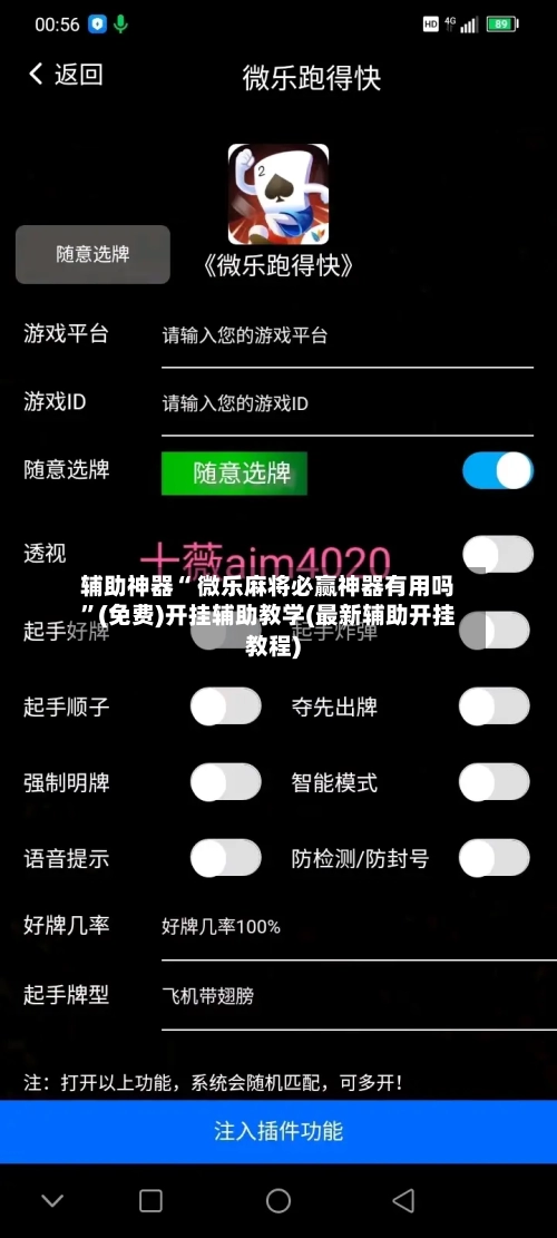 辅助神器“ 微乐麻将必赢神器有用吗”(免费)开挂辅助教学(最新辅助开挂教程)-第2张图片