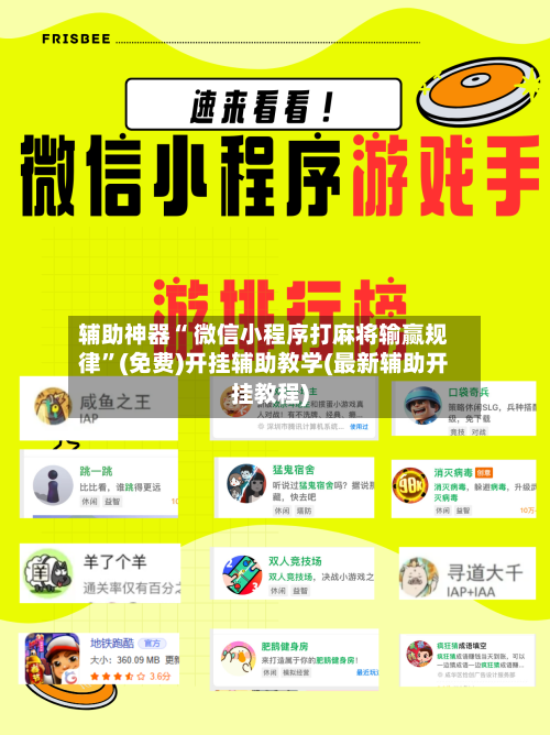 辅助神器“ 微信小程序打麻将输赢规律”(免费)开挂辅助教学(最新辅助开挂教程)-第3张图片