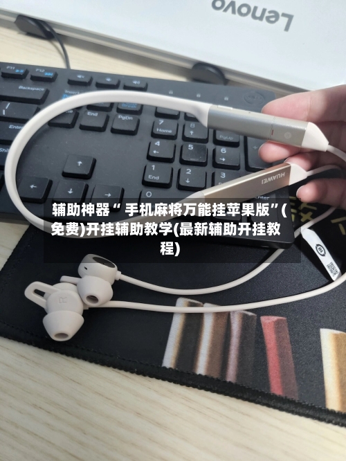 辅助神器“ 手机麻将万能挂苹果版”(免费)开挂辅助教学(最新辅助开挂教程)-第2张图片