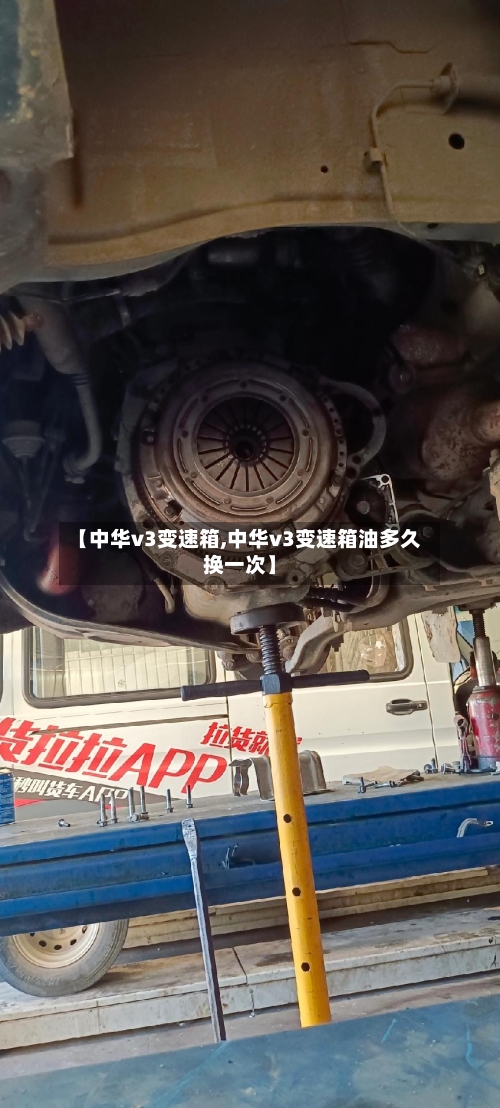 【中华v3变速箱,中华v3变速箱油多久换一次】-第2张图片