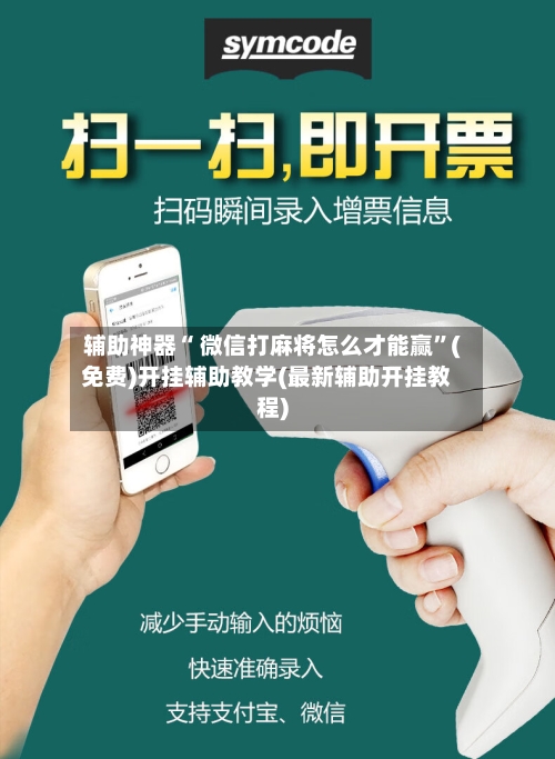 辅助神器“ 微信打麻将怎么才能赢	”(免费)开挂辅助教学(最新辅助开挂教程)-第3张图片