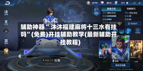 辅助神器“ 沐沐福建麻将十三水有挂吗”(免费)开挂辅助教学(最新辅助开挂教程)-第3张图片