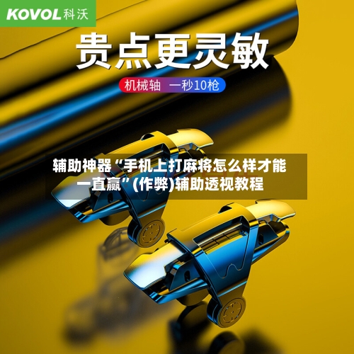 辅助神器“手机上打麻将怎么样才能一直赢”(作弊)辅助透视教程-第2张图片