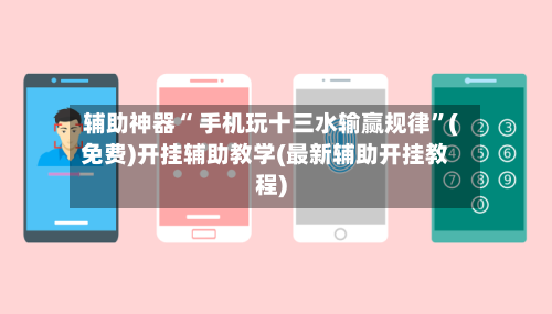 辅助神器“ 手机玩十三水输赢规律”(免费)开挂辅助教学(最新辅助开挂教程)-第2张图片