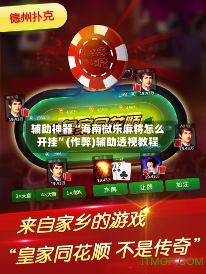 辅助神器“海南微乐麻将怎么开挂”(作弊)辅助透视教程