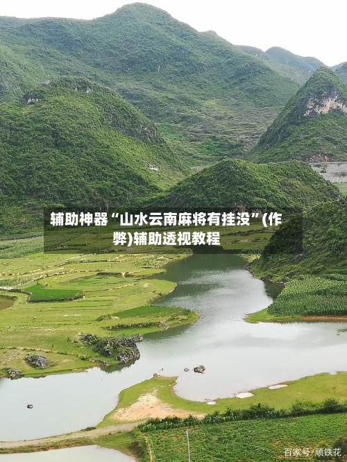 辅助神器“山水云南麻将有挂没”(作弊)辅助透视教程-第3张图片