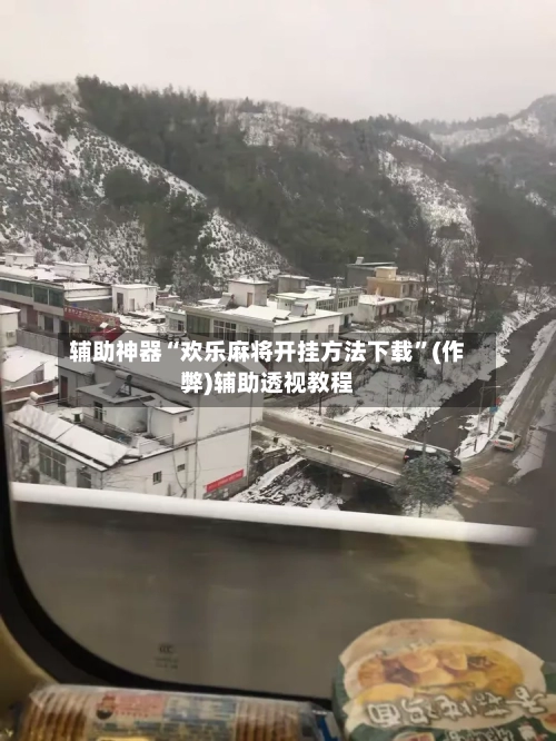 辅助神器“欢乐麻将开挂方法下载”(作弊)辅助透视教程-第2张图片