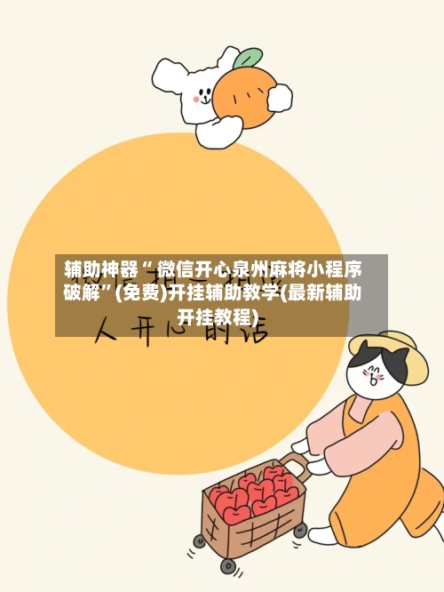 辅助神器“ 微信开心泉州麻将小程序破解”(免费)开挂辅助教学(最新辅助开挂教程)