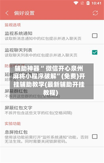 辅助神器“ 微信开心泉州麻将小程序破解”(免费)开挂辅助教学(最新辅助开挂教程)-第3张图片
